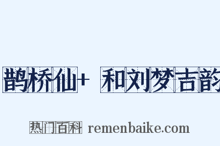 鹊桥仙+和刘梦吉韵是什么意思的图片